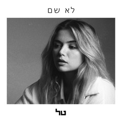 לא שם