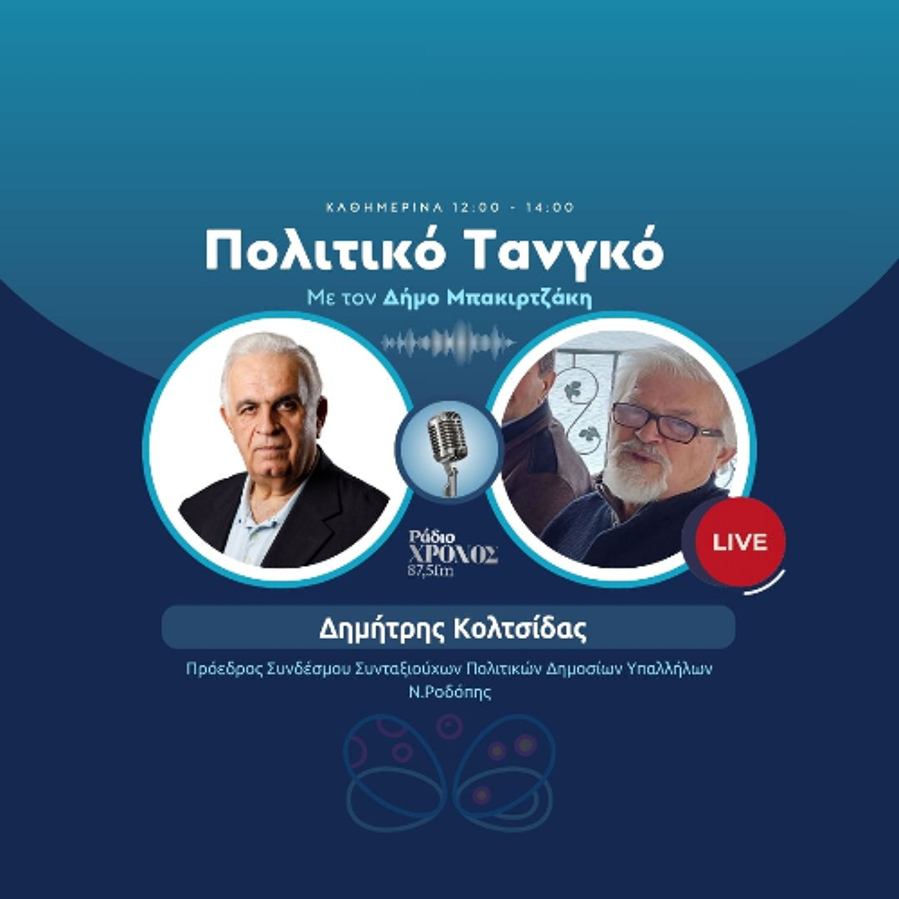 Κολτσίδας Δημήτρης - Πρόεδρος Συνδέσμου Συνταξιούχων Πολιτικών Δημοσίων Υπαλλήλων Ν.Ροδόπης Κολτσίδας Δημήτρης - Πρόεδρος Συνδέσμου Συνταξιούχων Πολιτικών Δημοσίων Υπαλλήλων Ν.Ροδόπης