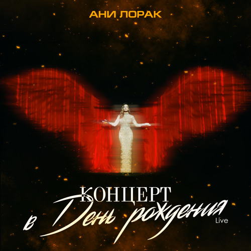 Наполовину (Live at Crocus City Hall)