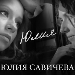 Юлия Савичева -Юлия