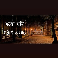 Dhoro Jodi Hotat Sondhe Baundule Bengali Song