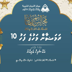 Dharus 6- Fahu Dhihaehga ithurah alhukamuga heevaagi vaan jehenee keevve by Ustadh Adiyyu