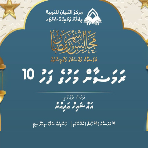 Dharus 6- Fahu Dhihaehga ithurah alhukamuga heevaagi vaan jehenee keevve by Ustadh Adiyyu