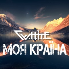 W.H.I.T.E. - Моя Країна