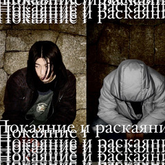 Покаяние и раскаяние Feat.HighSe