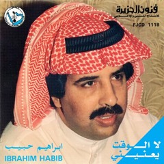 إبراهيم حبيب - لا الوقت يعنيني (ستوديو) 1988