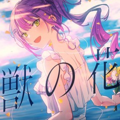 Kaijū no Hana Uta 怪獣の花唄 - Tokoyami Towa 常闇トワ (Cover)