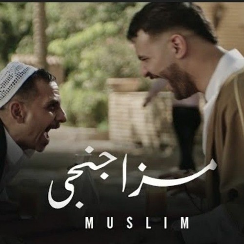مزاجنجي مسلم الجديد 2022 مهرجانات الجديدة 2022 / 2023