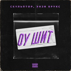ЭНЗИ БРУКС, Скульптор - ОУ ШИТ (prod. A3QA)