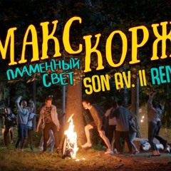 Макс Корж - Пламенный Свет (Son Av. ii Remix)