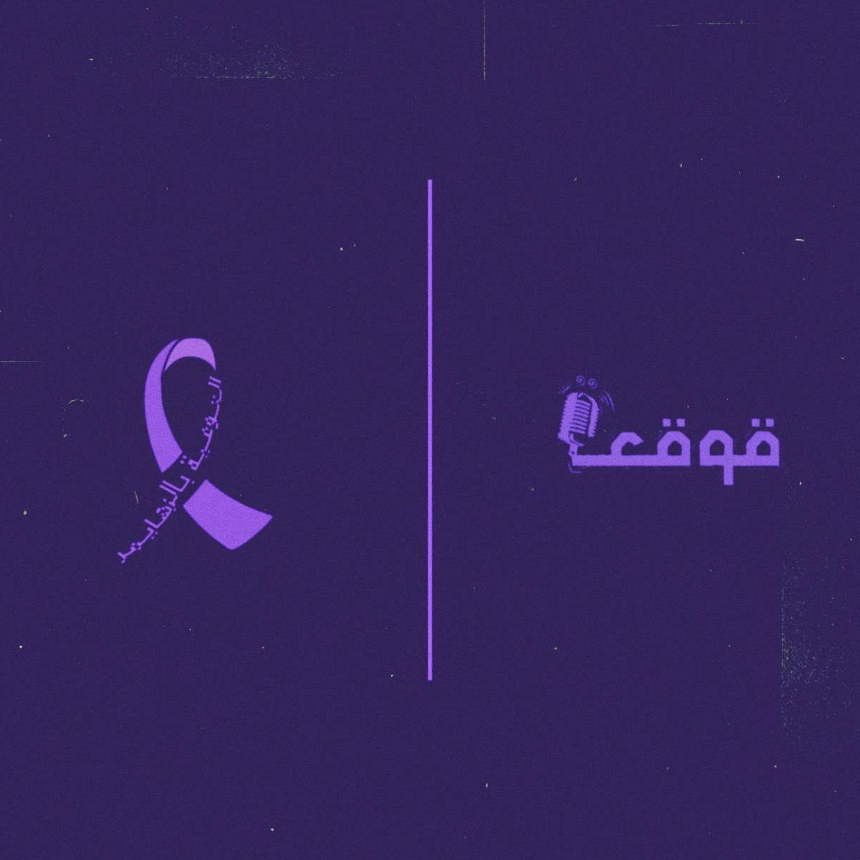 رجلٌ بلا أمس
