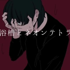 Utatane Piko - Bathtub and Neon Tetra/浴槽とネオンテトラ - VOCALOID カバー