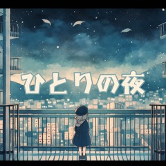 『ひとりの夜』ループ用