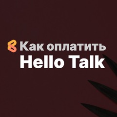 Как оплачивать Hello Talk из России в 2024 году