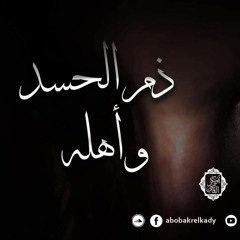 المجلس"الاول"من شرح رسالة(ذم الحسد وأهله)لابن القيم رحمه الله تعالى