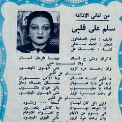 سلم على قلبى - نجاة على