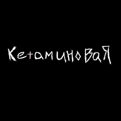 кетаминовая