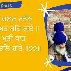 06 of 08 #Salok Sekh Fareed Jee ਚਬਣ ਚਲਣ ਰਤੰਨਸੇ ਸੁਣੀਅਰ ਬਹਿ ਗਏ॥ ਹੇੜੇ ਮੁਤੀ ਧਾਹਸੇ ਜਾਨੀ ਚਲਿ ਗਏ ॥੭੭॥