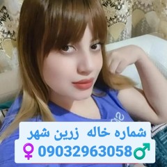 شماره خاله کرمان09032963058