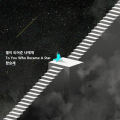 별이 되어준 너에게(To You Who Became A Star)