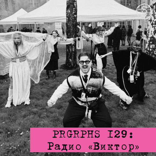 PRGRPHS 129: Радио «Виктор» (perfomance)