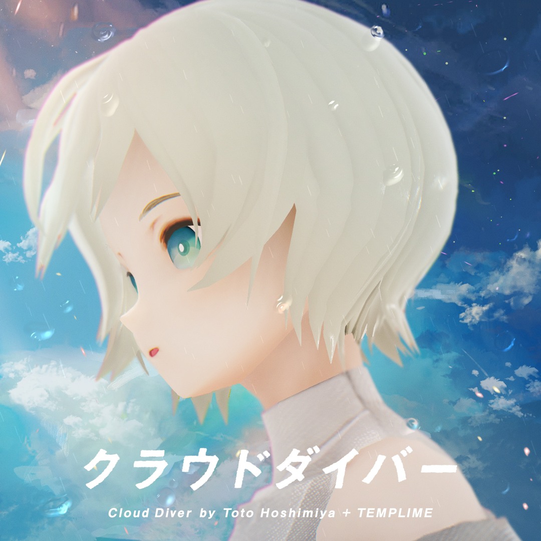 星宮とと　LOW BIT FANTASY CD クラウドダイバー セット Stream Cloud Diver feat. 星宮とと by TEMPLIME | Listen online for