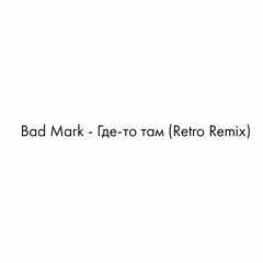 Bad Mark - Где - То Там ( Jet Fly Retro Remix)