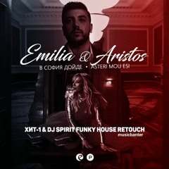 Емилия & Aristos Constantinou - В София Дойде (XuT - 1 & DJ Spirit Funky House Retouch)
