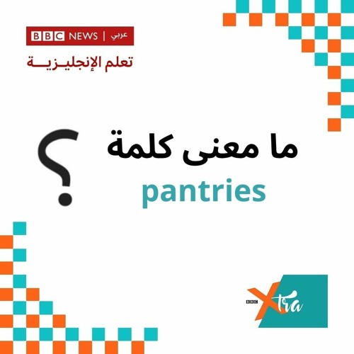Stream إكسترا إنجليش البعض يلجأ إلى pantries لتخزين الطعام، فما هي؟ by