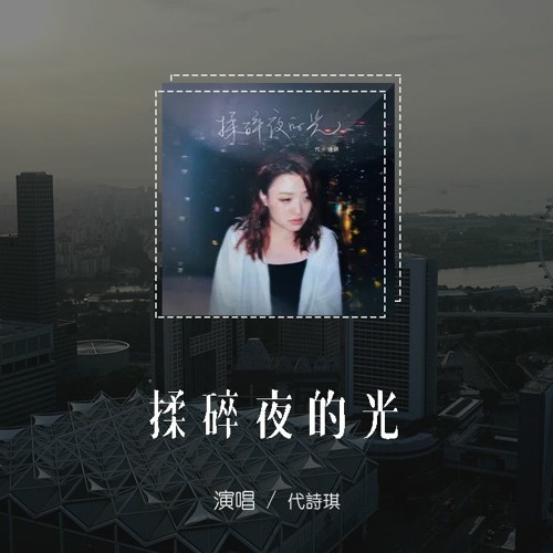 代詩琪 - 揉碎夜的光「是我不小心揉碎了夜的光，還是你引力太強我失去方向」(4k Video)【動態歌詞/pīn yīn gē cí】
