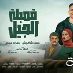 قنبله الجيل حسن شاكوش وحماده مجدي توزيع ساسو من مسلسل العتاولة رمضان 2024