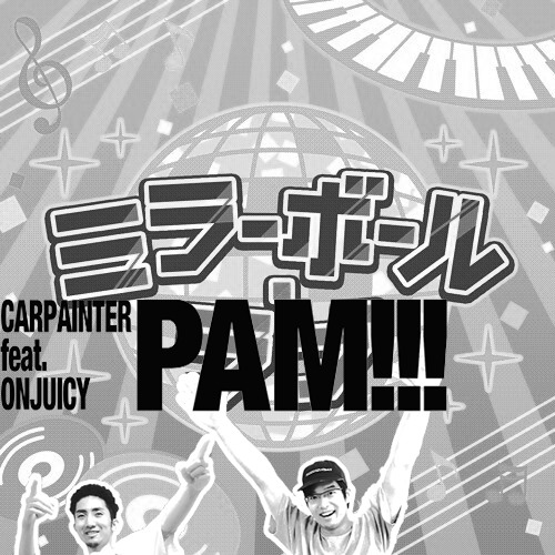 ミラーボールPAM