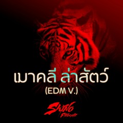 เมาคลีล่าสัตว์ - Shino Fixbeatz Mashup ( Buy = Download )