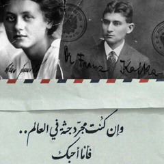 اجمل الرسائل بين كافكا و ميلينا