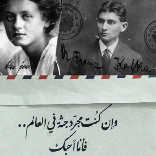 اجمل الرسائل بين كافكا و ميلينا