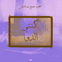 Mo3gza X Abdo - Konty EL Dawa - Prod By Roman | مصطفي معجزه و عبده كنتي الدوا