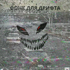 ФОНК ДЛЯ ДРИФТА