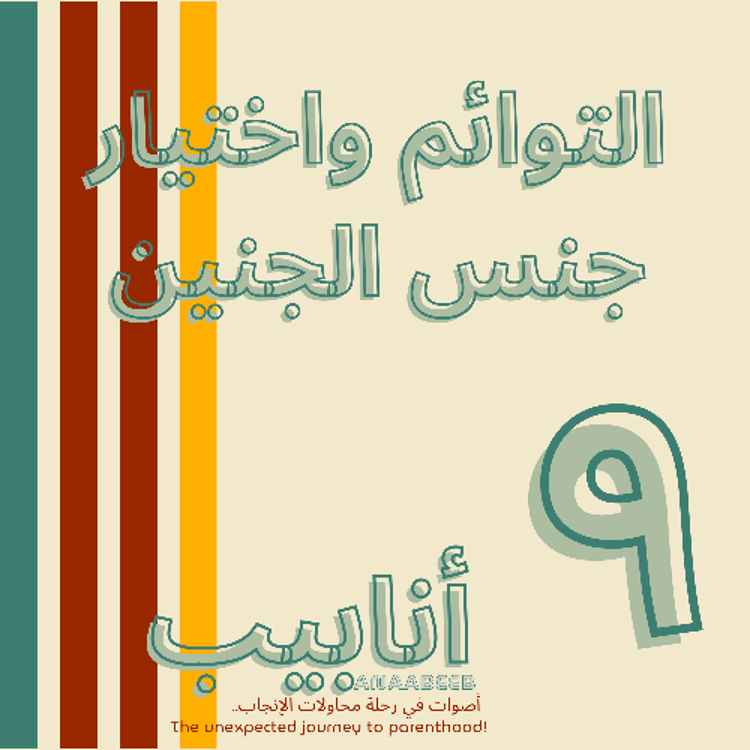 أنابيب -٩- التوائم واختيار جنس الجنين - حوار مع د.مصطفى حسين الجربة episode artwork