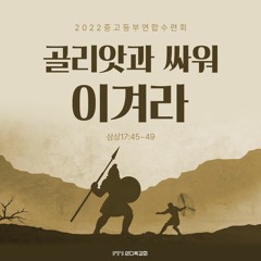 [2강] 마주한 골리앗(삼상17:41~49)