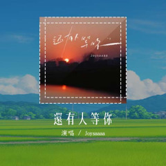 Joysaaaa - 还有人等你「一定还有人等你老远就能认出你」【動態歌詞/Lyrics Video】#Joysaaaa #还有人等你 #動態歌詞