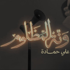 هالونة تفت حشاي | علي حمادة | محرم 1447 هـ 2025 م