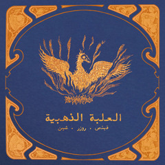 مهرجان العلبه الذهبية