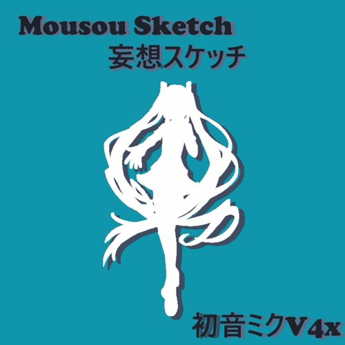 ダウンロード済み 妄想スケッチ 妄想スケッチ カラオケ