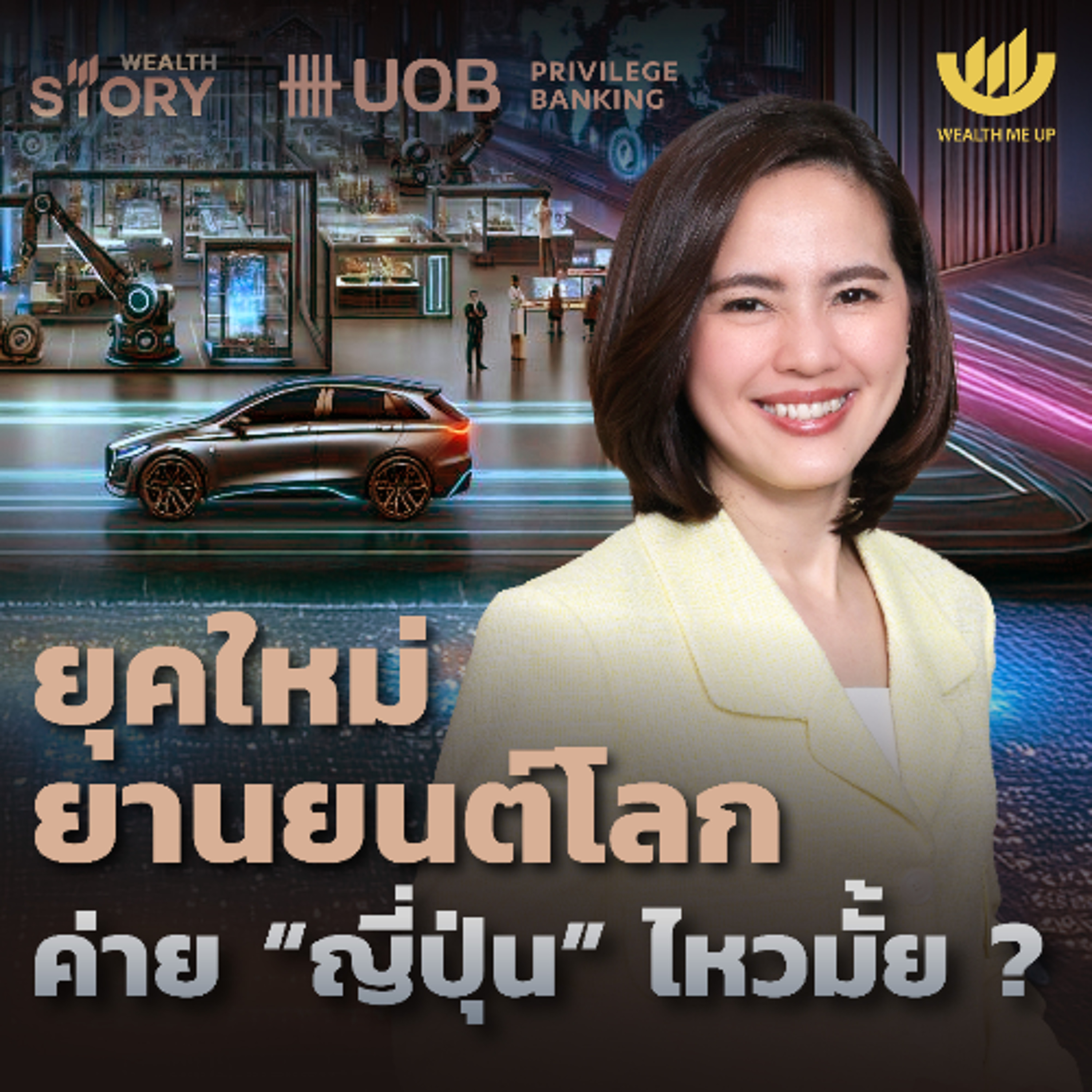 ยุคใหม่ยานยนต์โลก...ค่าย “ญี่ปุ่น” ไหวมั้ย? | Wealth Story by UOB EP.41