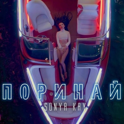 Sonya Kay - Поринай