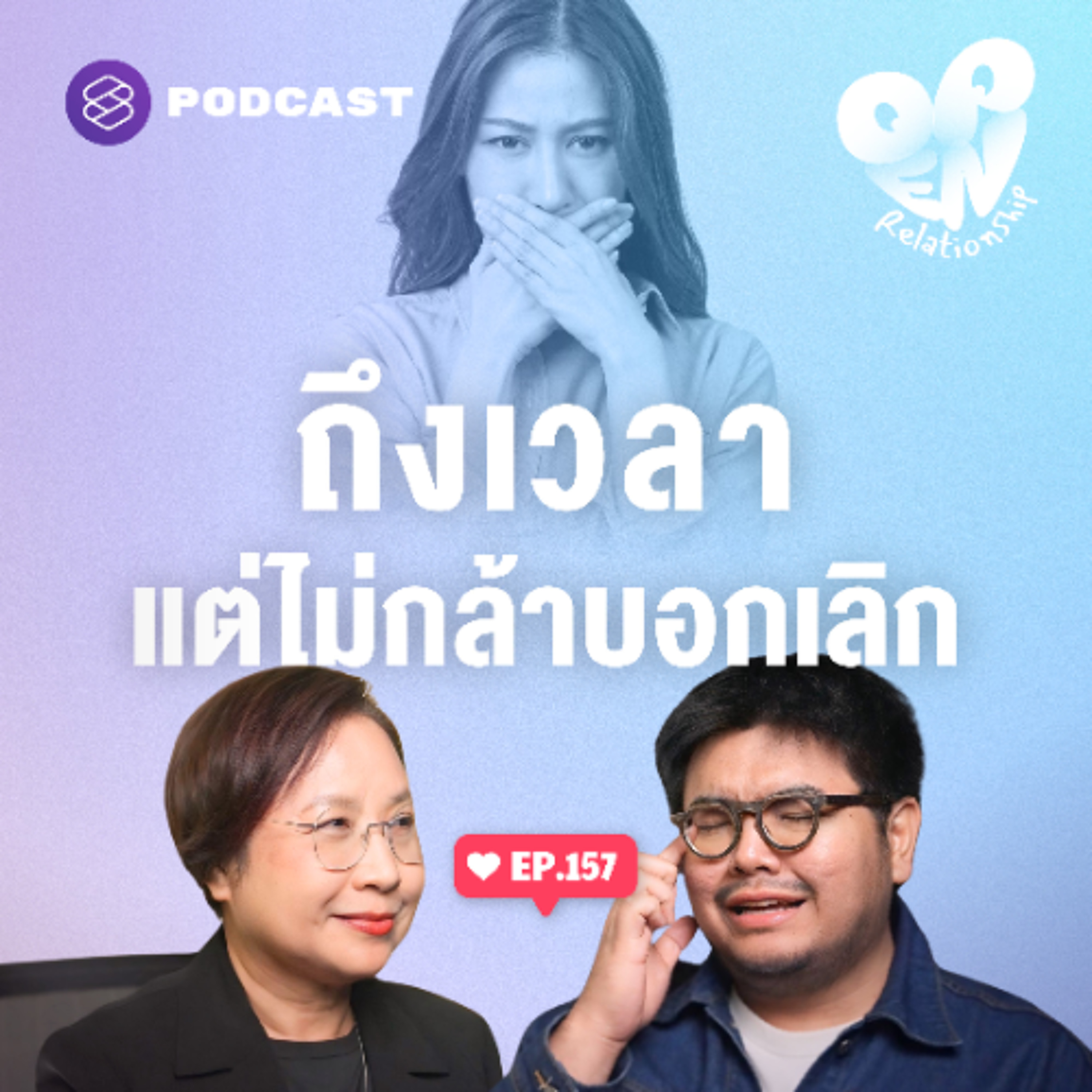 Open Relationship EP.157 กลัวอะไรถึงไม่กล้าบอกเลิกไปตรงๆ Open Relationship EP.157 กลัวอะไรถึงไม่กล้าบอกเลิกไปตรงๆ