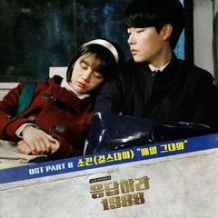 Sojin (Girls Day) - Everyday Be With You (OST Reply 1988 Part.8) [129 kbps].mp3