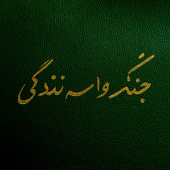 JANG VASE ZENDEGI EP