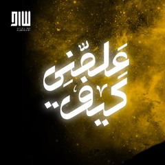 علمني كيف｜ السيد أحمد الموسوي 2025 م