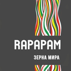 RAPAPAM - Single 2019 - Зерна Мира